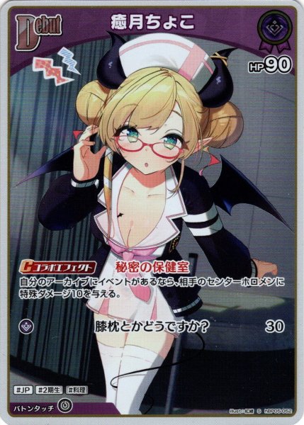 画像1: 【S仕様(U)】[Debut]癒月ちょこ[hOCG_hBP05-052S] (1)