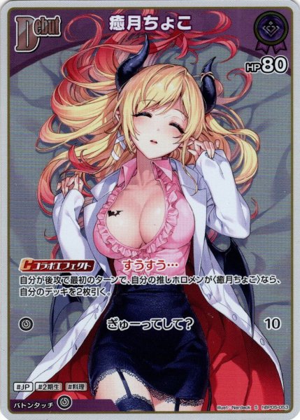 画像1: 【S仕様(C)】[Debut]癒月ちょこ[hOCG_hBP05-053S] (1)