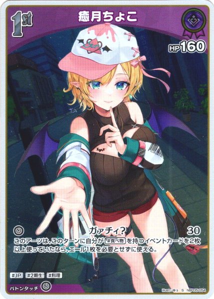 画像1: 【S仕様(U)】[1st]癒月ちょこ[hOCG_hBP05-054S] (1)