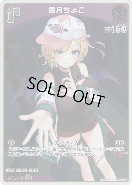 画像1: 【S仕様(U)】[1st]癒月ちょこ[hOCG_hBP05-054S] (1)