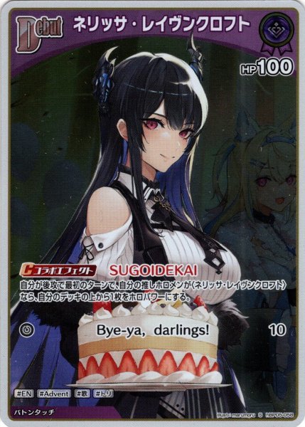 画像1: 【S仕様(C)】[Debut]ネリッサ・レイヴンクロフト[hOCG_hBP05-058S] (1)