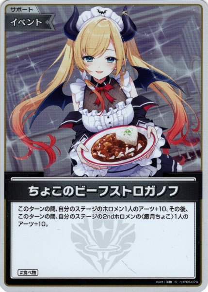 画像1: 【S仕様(U)】ちょこのビーフストロガノフ[hOCG_hBP05-076S] (1)