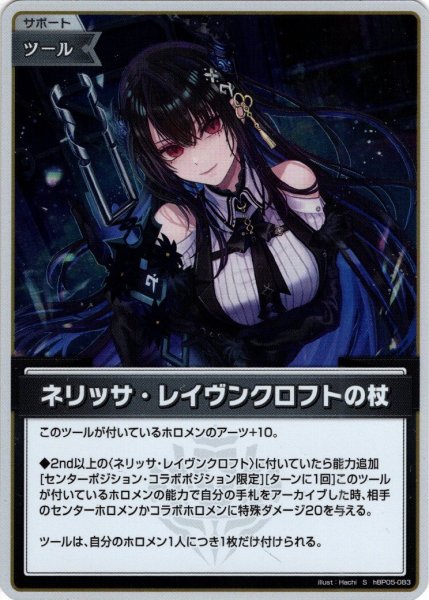 画像1: 【S仕様(U)】ネリッサ・レイヴンクロフトの杖[hOCG_hBP05-083S] (1)