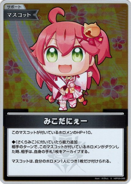 画像1: 【S仕様(C)】みこだにぇー[hOCG_hBP05-085S] (1)