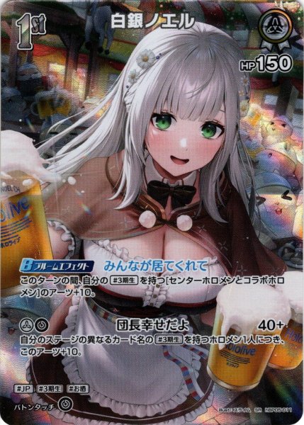 画像1: 【SR仕様(R)】[1st]白銀ノエル[hOCG_hBP05-011SR] (1)