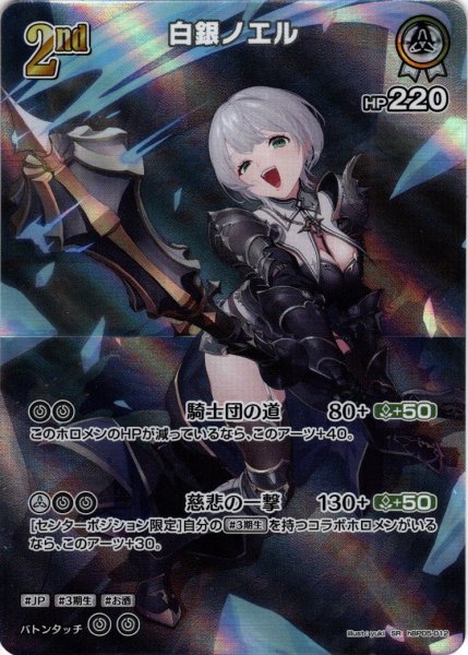 画像1: 【SR仕様(RR)】[2nd]白銀ノエル[hOCG_hBP05-012SR] (1)