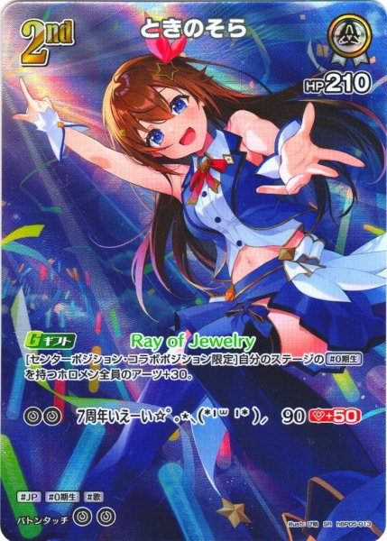 画像1: 【SR仕様(R)】[2nd]ときのそら[hOCG_hBP05-013SR] (1)