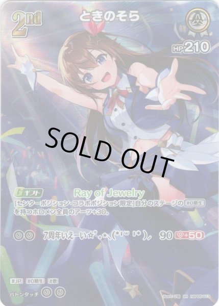 画像1: 【SR仕様(R)】[2nd]ときのそら[hOCG_hBP05-013SR] (1)