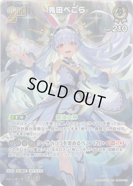 画像1: 【SR仕様(RR)】[2nd]兎田ぺこら[hOCG_hBP05-016SR] (1)