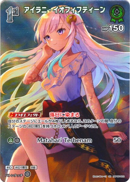 画像1: 【SR仕様(R)】[1st]アイラニ・イオフィフティーン[hOCG_hBP05-022SR] (1)
