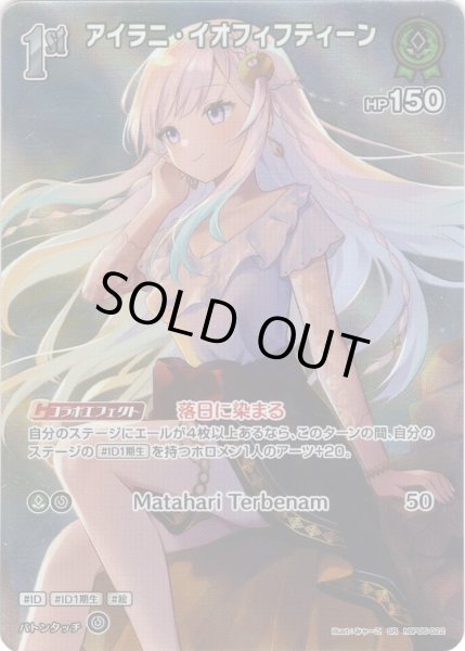 画像1: 【SR仕様(R)】[1st]アイラニ・イオフィフティーン[hOCG_hBP05-022SR] (1)