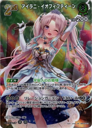 SR仕様(R)】[2nd]アイラニ・イオフィフティーン[hOCG_hBP01