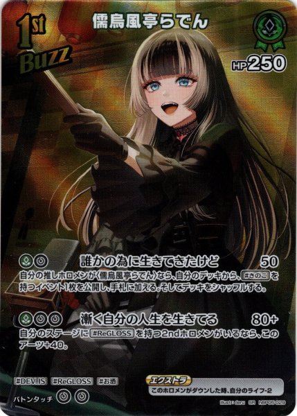 画像1: 【SR仕様(R)】[1st(Buzz)]儒烏風亭らでん[hOCG_hBP05-029SR] (1)