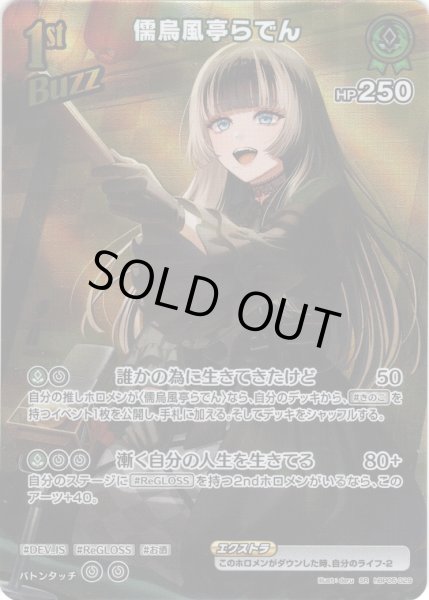 画像1: 【SR仕様(R)】[1st(Buzz)]儒烏風亭らでん[hOCG_hBP05-029SR] (1)