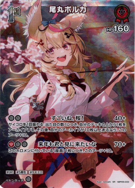 画像1: 【SR仕様(R)】[1st]尾丸ポルカ[hOCG_hBP05-033SR] (1)