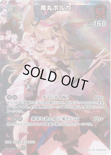 画像1: 【SR仕様(R)】[1st]尾丸ポルカ[hOCG_hBP05-033SR] (1)