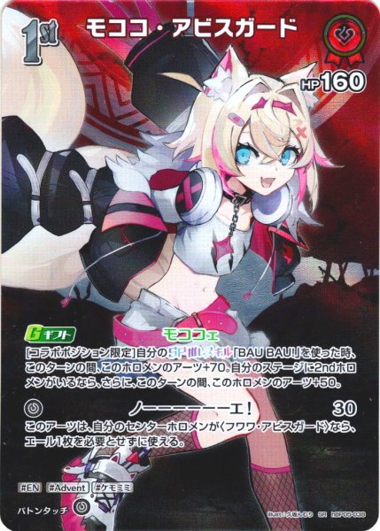 画像1: 【SR仕様(R)】[1st]モココ・アビスガード[hOCG_hBP05-038SR] (1)