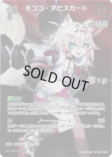 画像1: 【SR仕様(R)】[1st]モココ・アビスガード[hOCG_hBP05-038SR] (1)