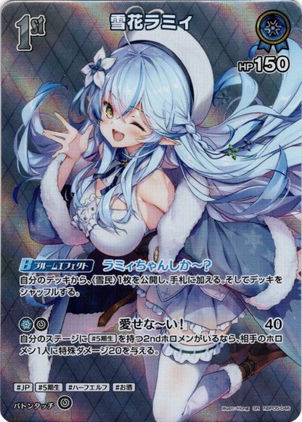 画像1: 【SR仕様(R)】[1st]雪花ラミィ[hOCG_hBP05-046SR] (1)