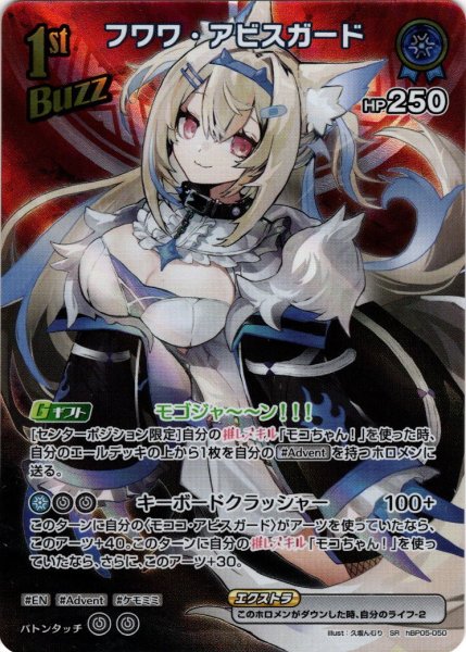 画像1: 【SR仕様(R)】[1st(Buzz)]フワワ・アビスガード[hOCG_hBP05-050SR] (1)