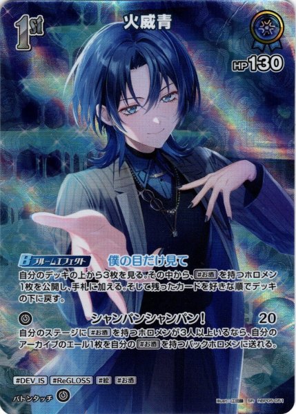 画像1: 【SR仕様(R)】[1st]火威青[hOCG_hBP05-051SR] (1)