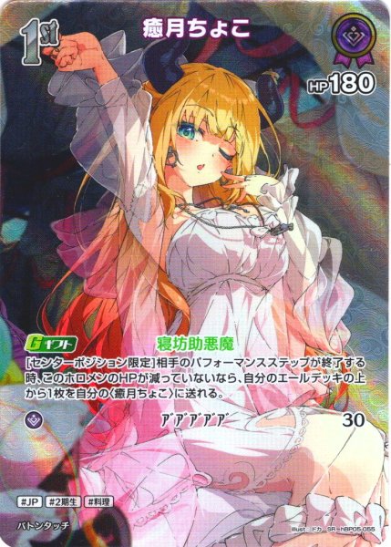 画像1: 【SR仕様(R)】[1st]癒月ちょこ[hOCG_hBP05-055SR] (1)