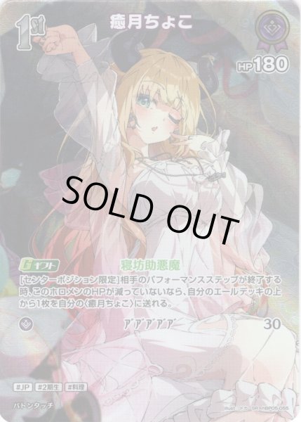 画像1: 【SR仕様(R)】[1st]癒月ちょこ[hOCG_hBP05-055SR] (1)