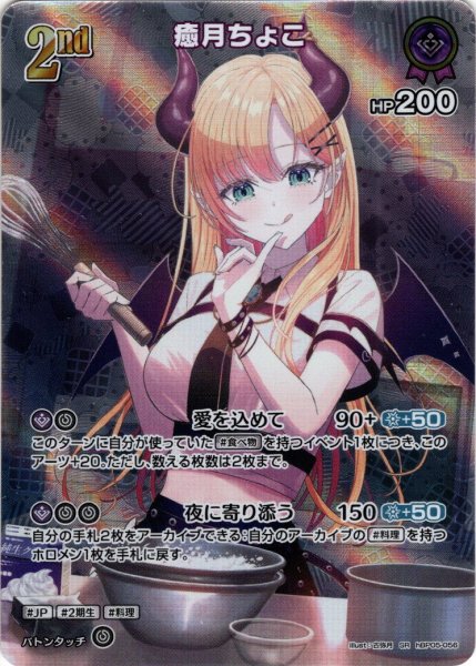 画像1: 【SR仕様(RR)】[2nd]癒月ちょこ[hOCG_hBP05-056SR] (1)