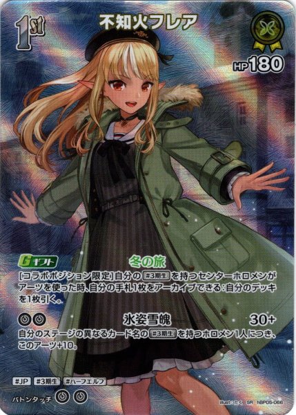 画像1: 【SR仕様(R)】[1st]不知火フレア[hOCG_hBP05-066SR] (1)