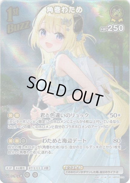 画像1: 【SR仕様(R)】[1st(Buzz)]角巻わため[hOCG_hBP05-072SR] (1)