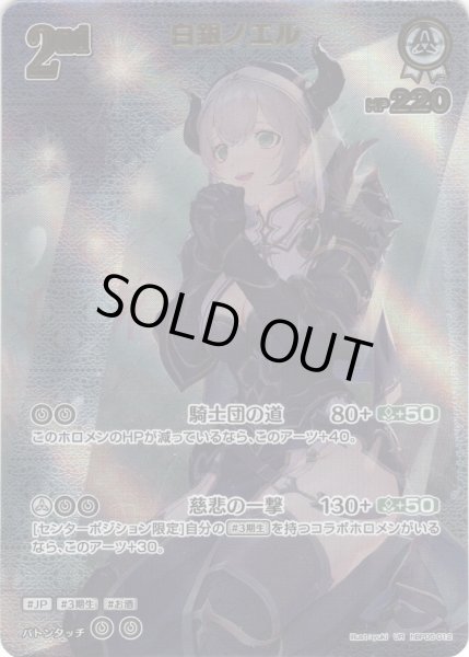 画像1: 【UR仕様】[2nd]白銀ノエル[hOCG_hBP05-012UR] (1)