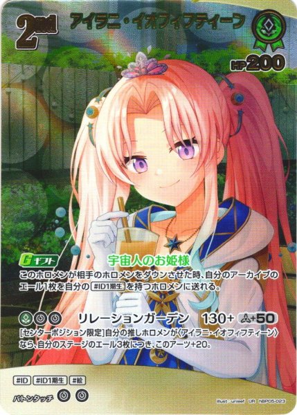 画像1: 【UR仕様】[2nd]アイラニ・イオフィフティーン[hOCG_hBP05-023UR] (1)