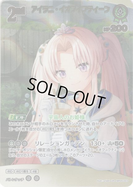 画像1: 【UR仕様】[2nd]アイラニ・イオフィフティーン[hOCG_hBP05-023UR] (1)