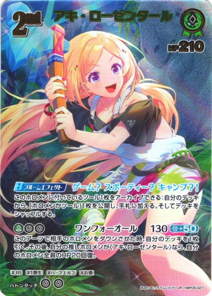 画像1: 【UR仕様】[2nd]アキ・ローゼンタール[hOCG_hBP05-027UR] (1)