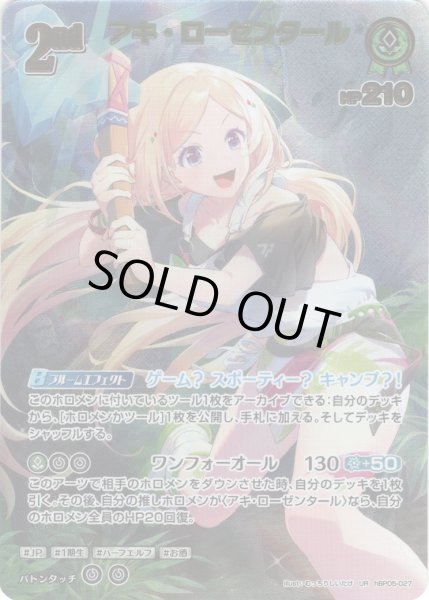 画像1: 【UR仕様】[2nd]アキ・ローゼンタール[hOCG_hBP05-027UR] (1)