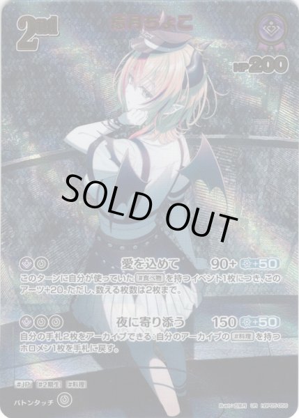 画像1: 【UR仕様】[2nd]癒月ちょこ[hOCG_hBP05-056UR] (1)