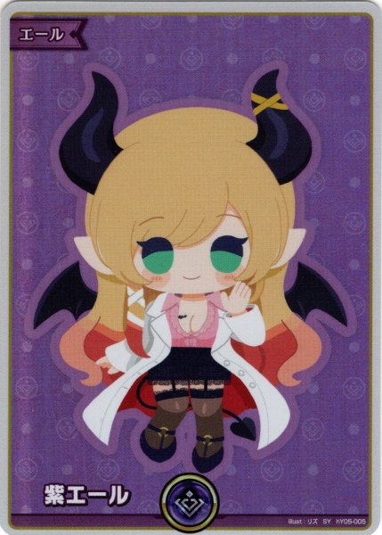 画像1: 【SY仕様】紫エール(癒月ちょこ)[hOCG_hY05-005SY] (1)