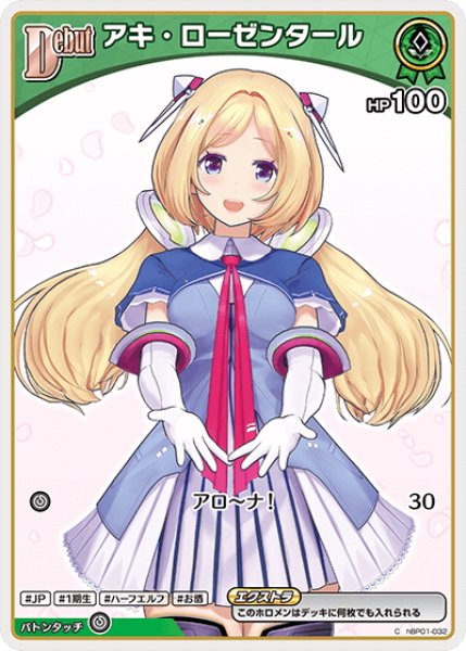 画像1: 【イラスト違い】[Debut(エクストラ)]アキ・ローゼンタール[hOCG_hBP01-032C] (1)