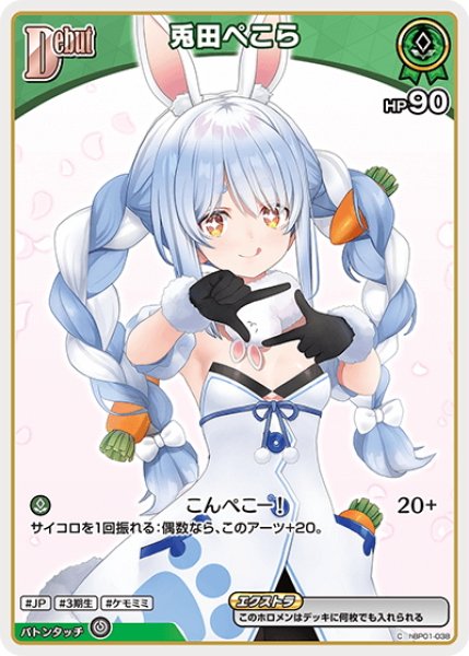 画像1: 【イラスト違い】[Debut(エクストラ)]兎田ぺこら[hOCG_hBP01-038C] (1)