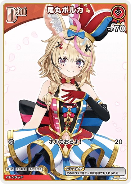 画像1: 【イラスト違い】[Debut(エクストラ)]尾丸ポルカ[hOCG_hBP01-068C] (1)