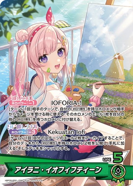 画像1: アイラニ・イオフィフティーン[hOCG_hBP05-002OSR] (1)