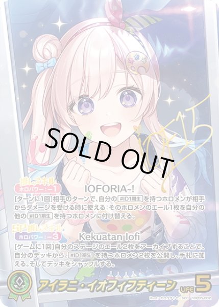 画像1: 【SEC仕様】アイラニ・イオフィフティーン[hOCG_hBP05-002SEC] (1)