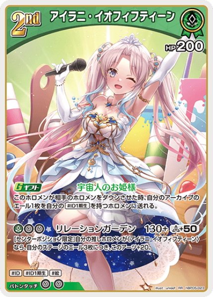 画像1: [2nd]アイラニ・イオフィフティーン[hOCG_hBP05-023RR] (1)