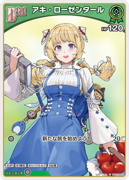 画像1: [Debut]アキ・ローゼンタール[hOCG_hBP05-025C] (1)