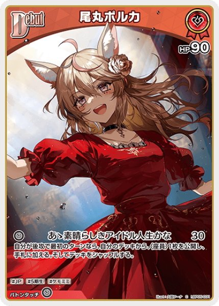 画像1: [Debut]尾丸ポルカ[hOCG_hBP05-031C] (1)