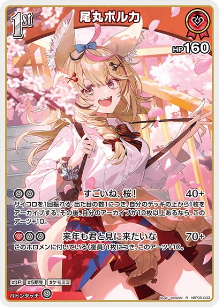 画像1: [1st]尾丸ポルカ[hOCG_hBP05-033R] (1)