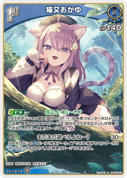 画像1: [1st]猫又おかゆ[hOCG_hBP05-043U] (1)