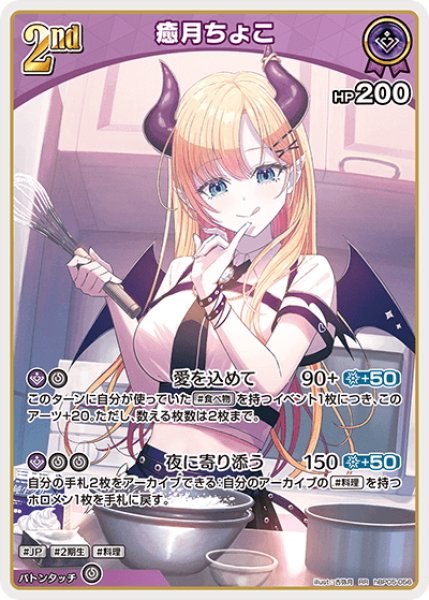 画像1: [2nd]癒月ちょこ[hOCG_hBP05-056RR] (1)