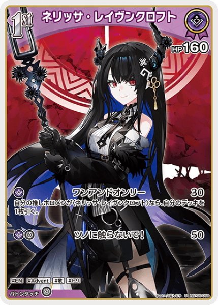 画像1: [1st]ネリッサ・レイヴンクロフト[hOCG_hBP05-059U] (1)
