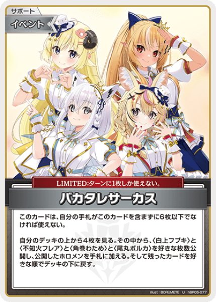 画像1: バカタレサーカス[hOCG_hBP05-077U] (1)